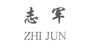志軍品牌logo