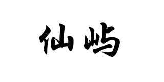仙嶼品牌logo