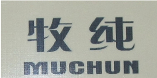 牧純品牌logo