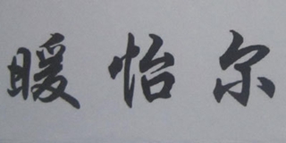 暖怡爾品牌logo