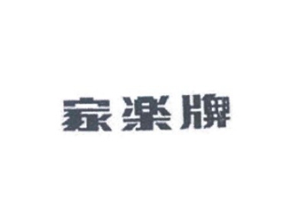 家樂牌品牌logo