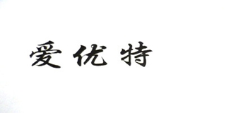 愛優(yōu)特品牌logo