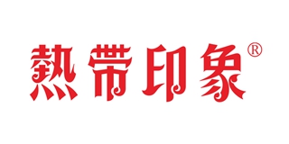 熱帶印象品牌logo