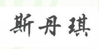 斯丹琪品牌logo