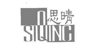 思晴品牌logo