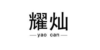 耀燦品牌logo