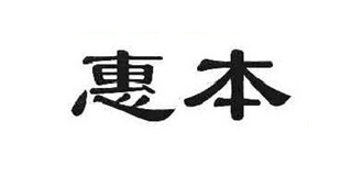 惠本品牌logo