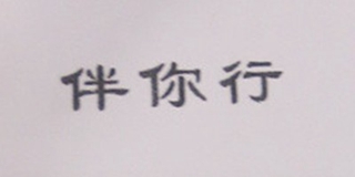 伴你行品牌logo