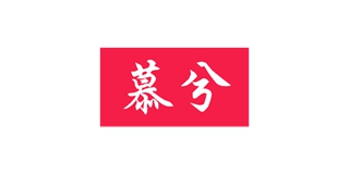 慕兮品牌logo