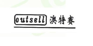 Outsell/澳特賽品牌logo