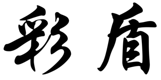 彩盾品牌logo