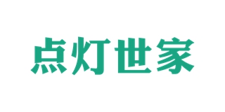 點(diǎn)燈世家品牌logo