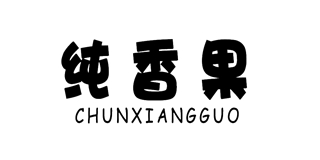 純香果品牌logo