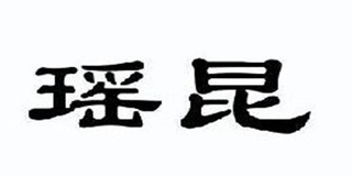 瑤昆品牌logo