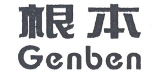 根本品牌logo