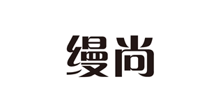 縵尚品牌logo