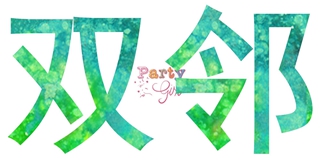 雙鄰品牌logo