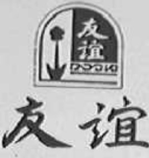 友誼品牌logo
