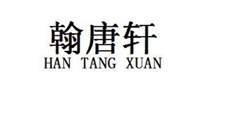 翰唐軒品牌logo