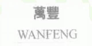 萬豐品牌logo