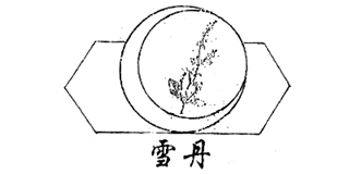 雪丹品牌logo