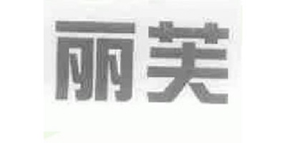 麗芙品牌logo