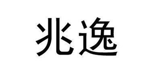 兆逸品牌logo