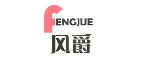 風爵品牌logo