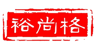 裕尚格品牌logo