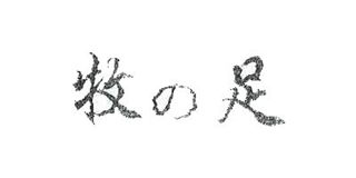 牧の足品牌logo
