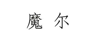 魔爾品牌logo