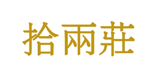 拾兩莊品牌logo
