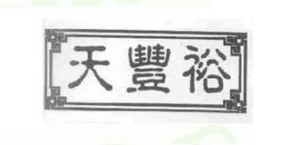 天豐裕品牌logo