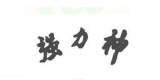 強(qiáng)力神品牌logo