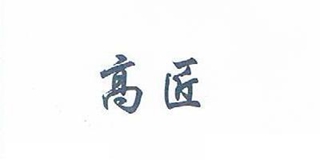 高匠品牌logo