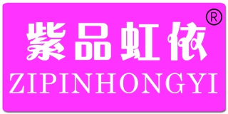 紫品虹依品牌logo