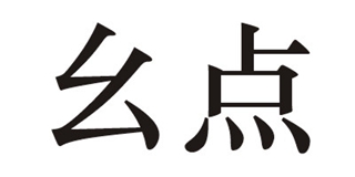 幺點(diǎn)品牌logo