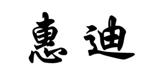 惠迪品牌logo