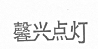 馨興點燈品牌logo