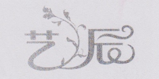 藝辰品牌logo