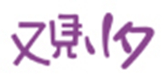 yjxx/又見(jiàn)小夕品牌logo