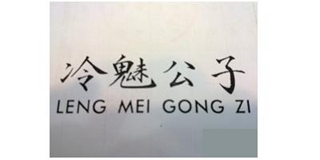 冷魅公子品牌logo