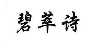 碧萃詩(shī)品牌logo