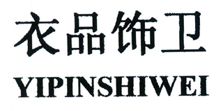 衣品飾衛(wèi)品牌logo