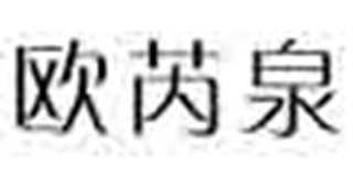 o’noreya/歐芮泉品牌logo