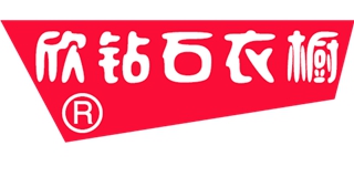 欣鉆石衣櫥品牌logo