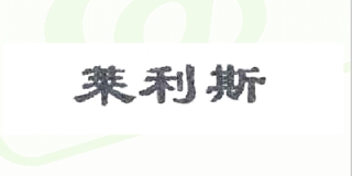 萊利斯品牌logo