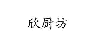 欣廚坊品牌logo