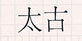 太古品牌logo
