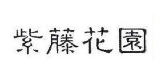 紫藤花園品牌logo
